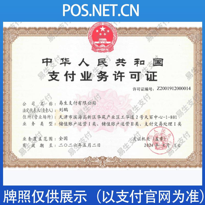 宿迁易生支付牌照